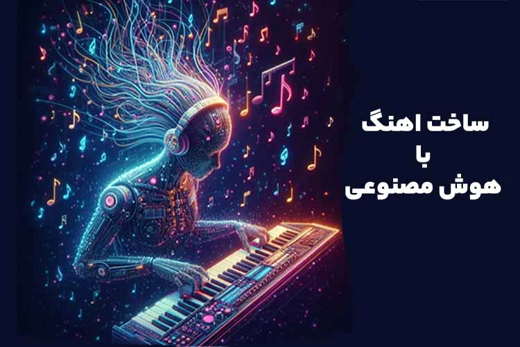 ساخت اهنگ با هوش مصنوعی