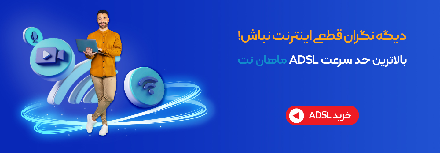 اینترنت ADSL