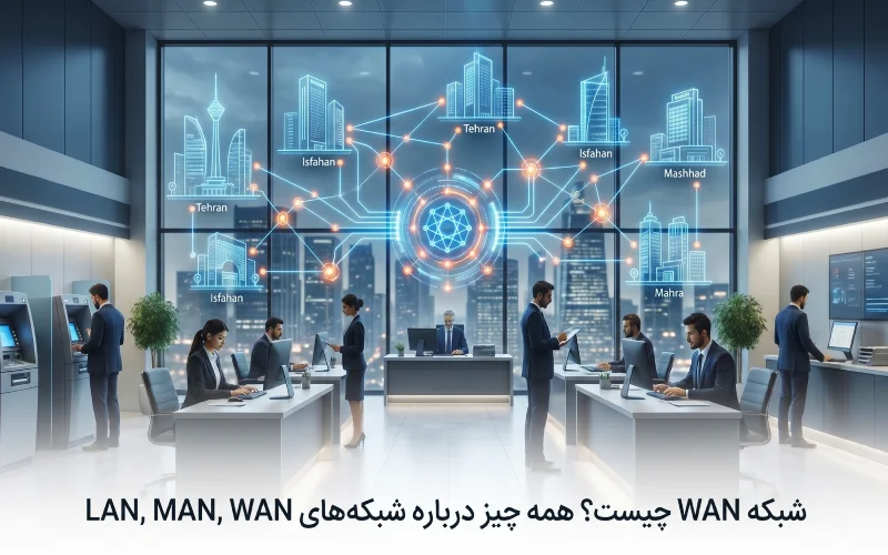 WAN چیست