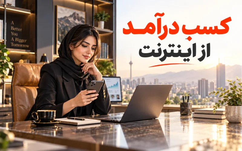 کسب درآمد از اینترنت