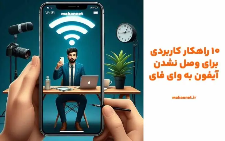 وصل نشدن آیفون به وای فای