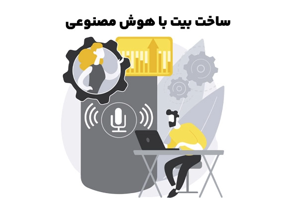 ساخت بیت با هوش مصنوعی