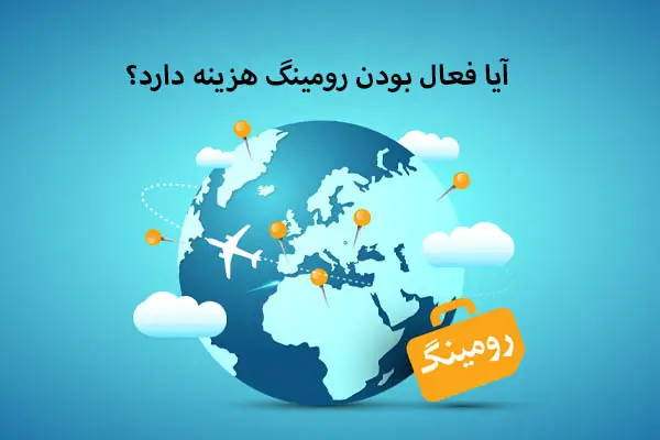 ایا فعال بودن رومینگ هزینه دارد؟