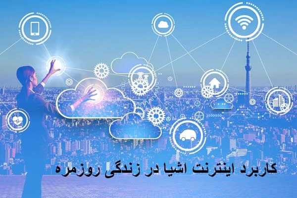 کاربرد اینترنت اشیا در زندگی روزمره