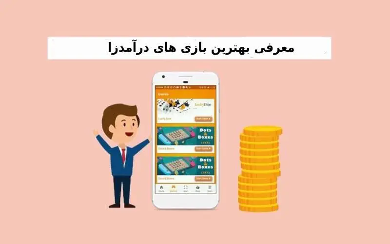 بازی های درآمدزا