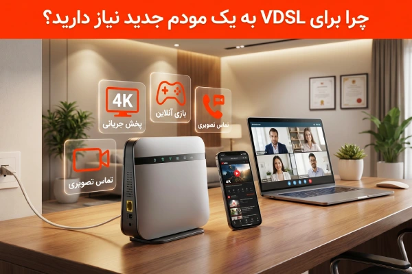آیا برای تبدیل ADSL به VDSL باید مودم را تعویض کنیم؟