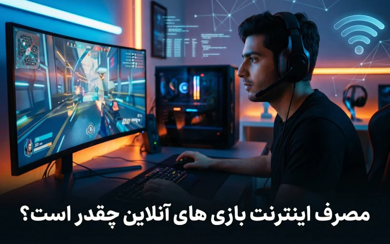 مصرف اینترنت بازی های آنلاین