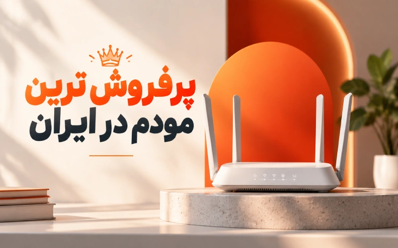 پرفروش ترین مودم در ایران