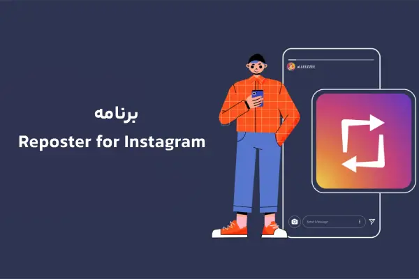 برنامه Reposter for Instagram