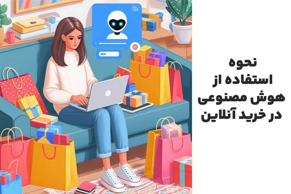 استفاده از هوش مصنوعی در خرید آنلاین