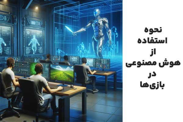 هوش مصنوعی توی بازی‌ها