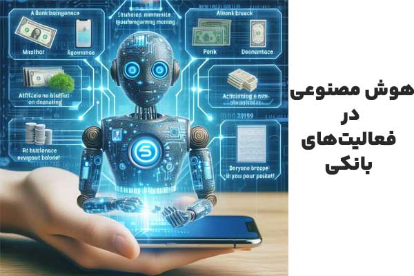 هوش مصنوعی در بانکداری