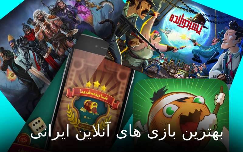 بهترین بازی های آنلاین ایرانی