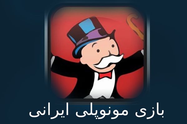 بازی آنلاین ایرانی منوپلی