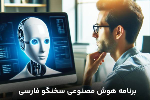 برنامه هوش مصنوعی سخنگو فارسی