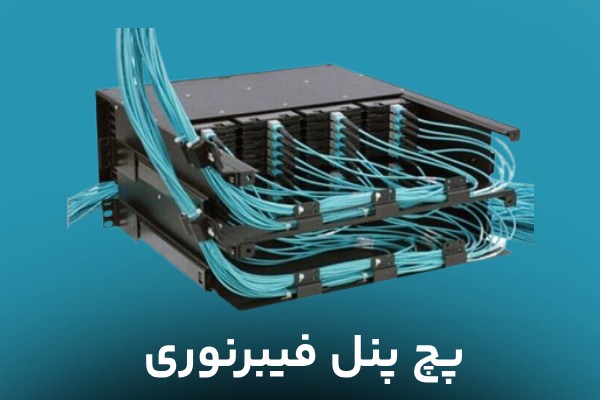 پچ پنل فیبرنوری