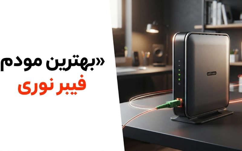 بهترین مودم فیبر نوری در ۱۴۰۵؛ راهنمای انتخاب و معرفی مدل‌ها