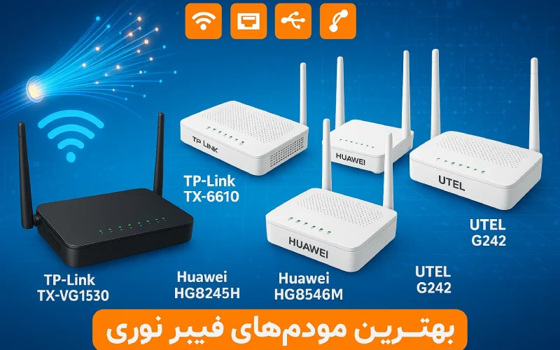 انواع بهترین مودم فیبر نوری