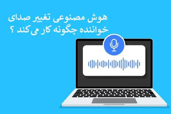 هوش مصنوعی تغییر صدای خواننده چگونه کار می‌کند ؟