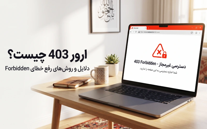لپ تاپ با نمایش ارور 403 Forbidden و محدودیت دسترسی سایت
