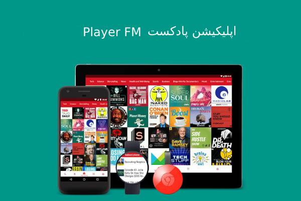 پلتفرم گوش کردن پادکست Player FM