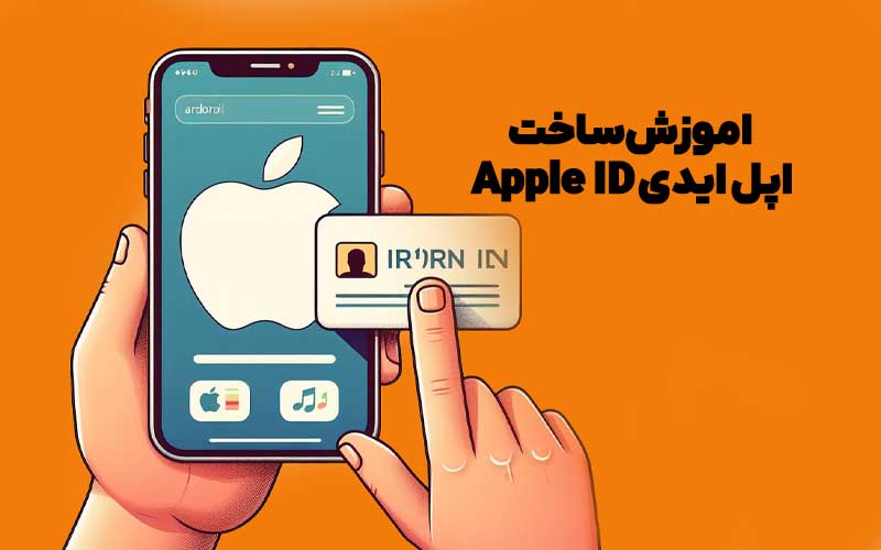 اموزش ساخت اپل ایدی Apple ID در ایران