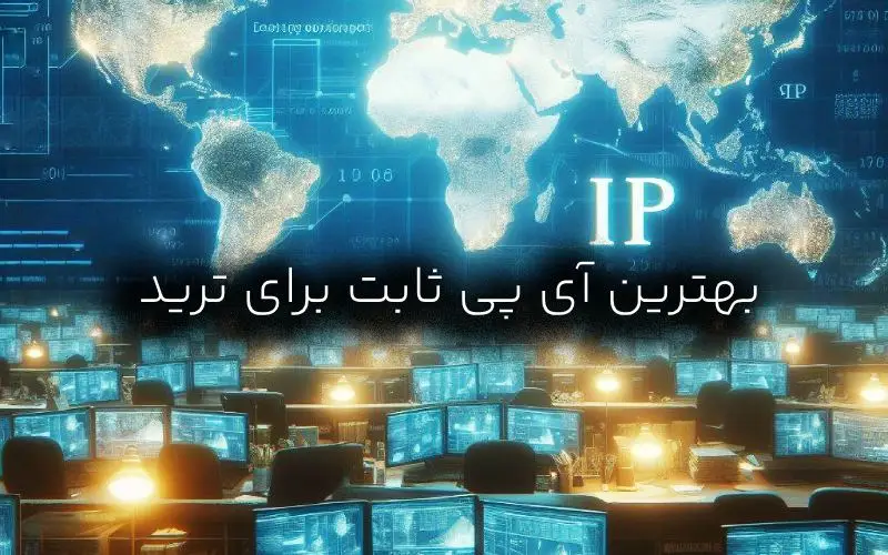 بهترین آی پی ثابت برای ترید