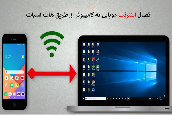 اتصال اینترنت موبایل به کامپیوتر از طریق هات اسپات