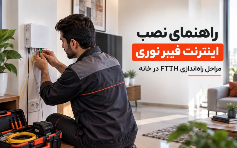 ‫ نصب و راه‌اندازی اینترنت فیبر نوری FTTH در خانه