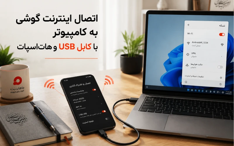 اتصال اینترنت گوشی به کامپیوتر با کابل USB و هات‌اسپات
