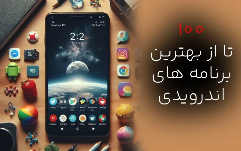 بهترین برنامه های اندروید