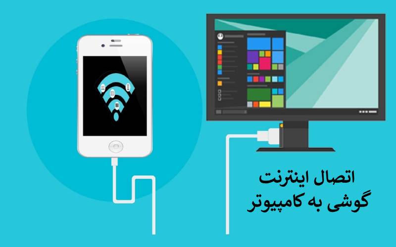 اتصال اینترنت گوشی به کامپیوتر