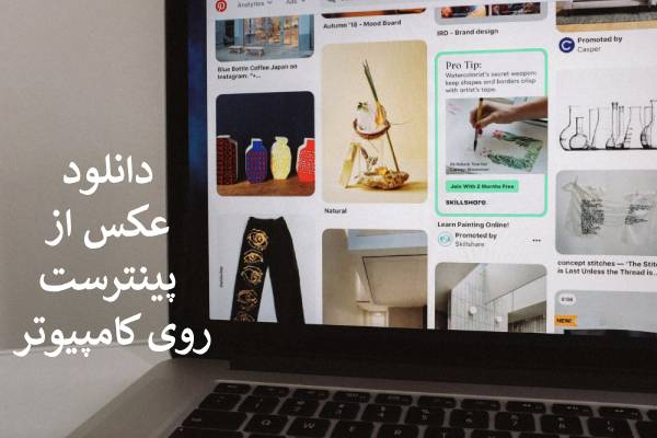 دانلود عکس از پینترست روی کامپیور