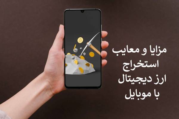 مزایا و معایب استخراج ارز دیجیتال با موبایل