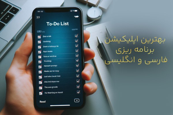 بهترین اپلیکیشن برنامه ریزی فارسی