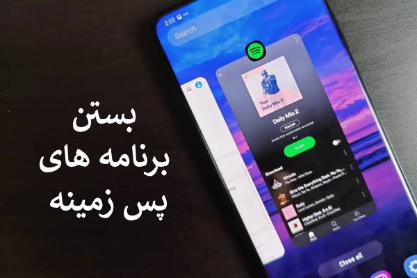 بستن برنامه های پس زمینه