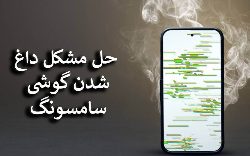 حل مشکل داغ شدن گوشی سامسونگ