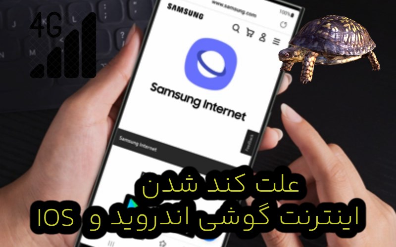 علت کند شدن اینترنت گوشی سامسونگ