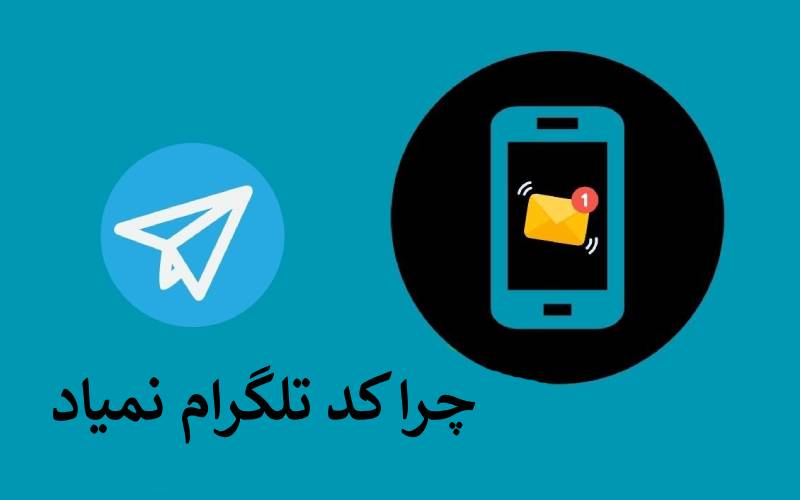 چرا کد تلگرام نمیاد