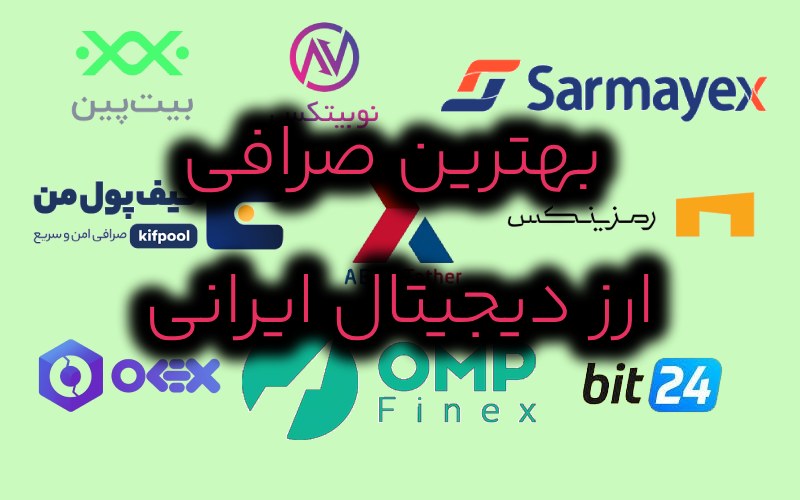 بهترین صرافی ارز دیجیتال ایرانی