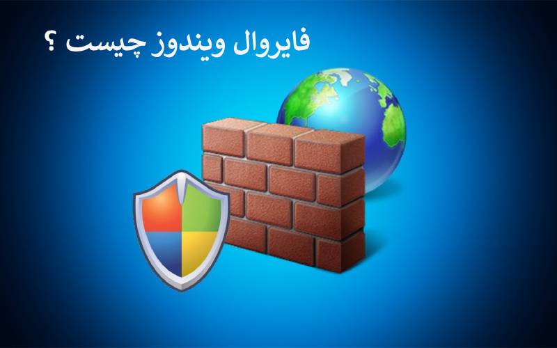 فایروال ویندوز چیست