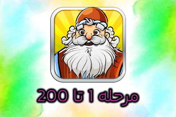 جواب مرحله 1 تا 200 آمیرزا