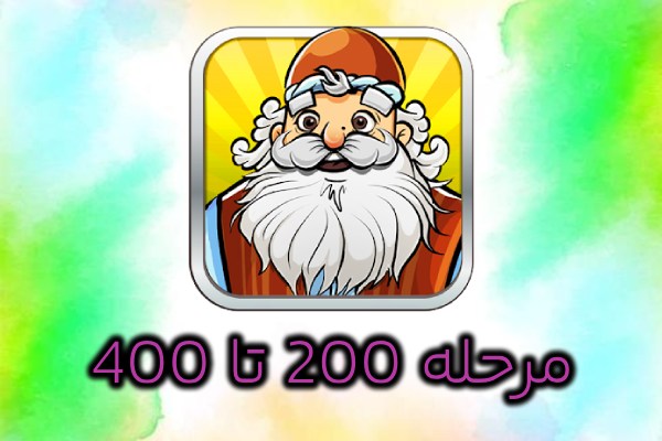 جواب بازی آمیرزا 200 تا 400