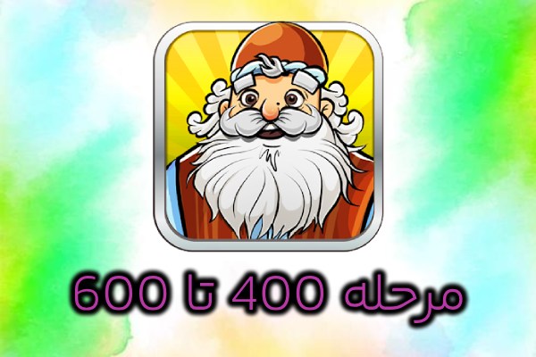 جواب بازی آمیرزا400 تا 600