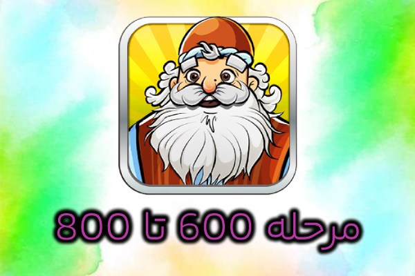 جواب بازی آمیرزا600 تا 800