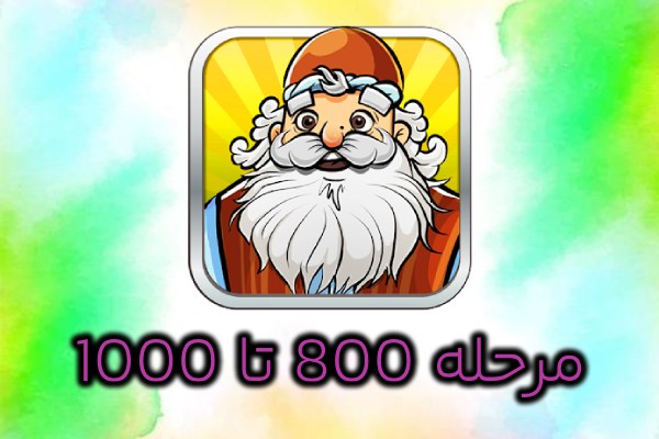 جواب بازی آمیرزا 800 تا 1000