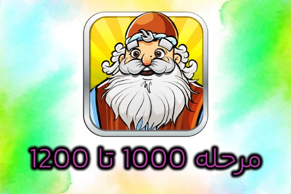 جواب بازی آمیرزا 1000 تا 1200