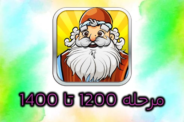 جواب بازی آمیرزا 1200 تا 1400