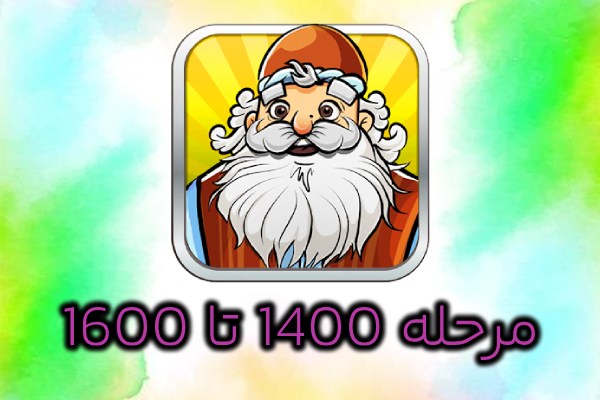 جواب بازی آمیرزا 1400 تا 1600