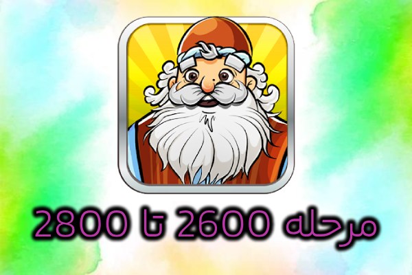 جواب بازی آمیرزا 2600 تا 2800